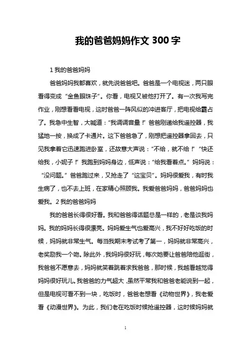 我的爸爸妈妈作文300字