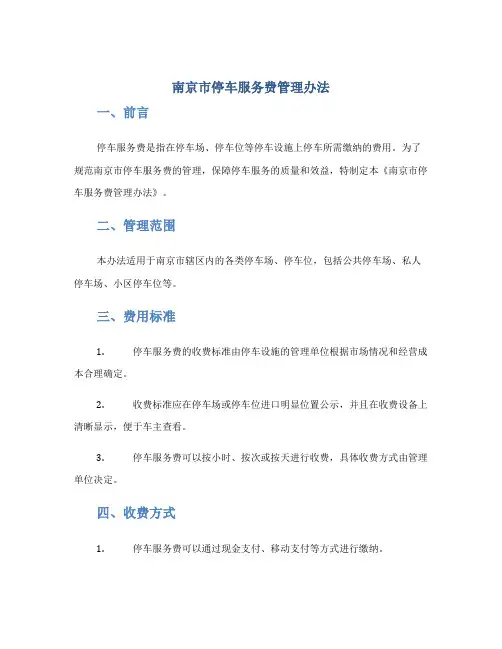 南京市停车服务费管理办法