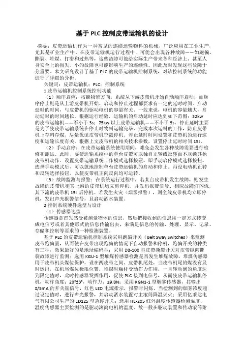 基于PLC控制皮带运输机的设计