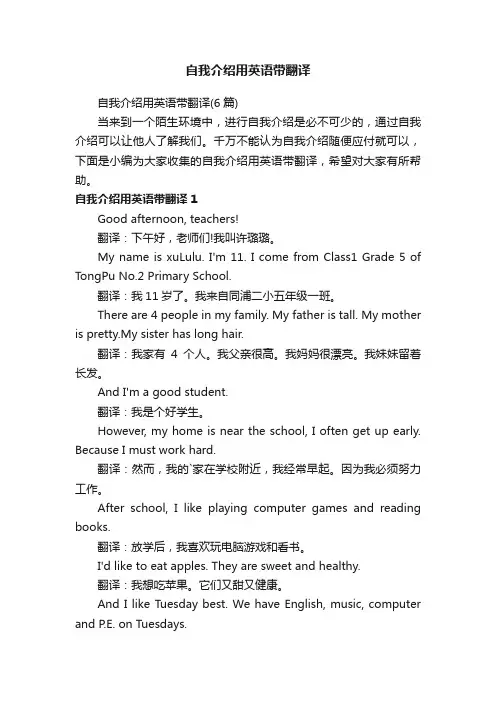 自我介绍用英语带翻译（6篇）