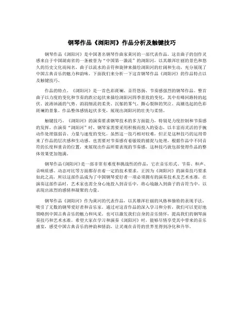 钢琴作品《浏阳河》作品分析及触键技巧