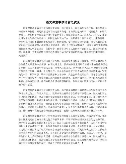 语文课堂教学语言之我见