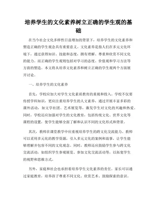 培养学生的文化素养树立正确的学生观的基础
