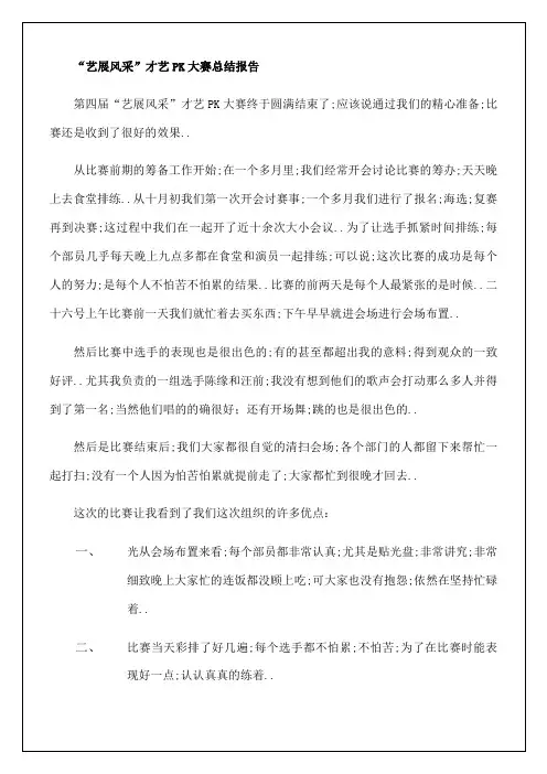 才艺PK大赛总结报告经典报告