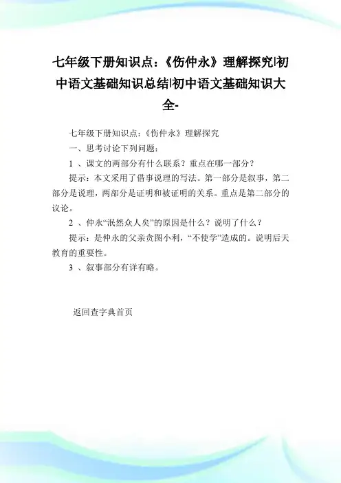 七年级下册知识点：《伤仲永》理解探究-初中语文基础知识归纳-初中.doc