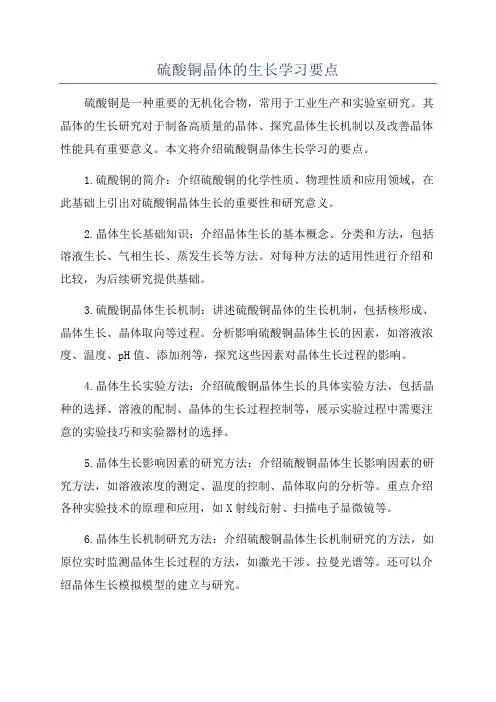 硫酸铜晶体的生长学习要点