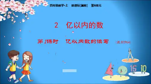 冀教版小学四年级上册数学课件 第6单元 认识更大的数 2-1 亿以内数的读写