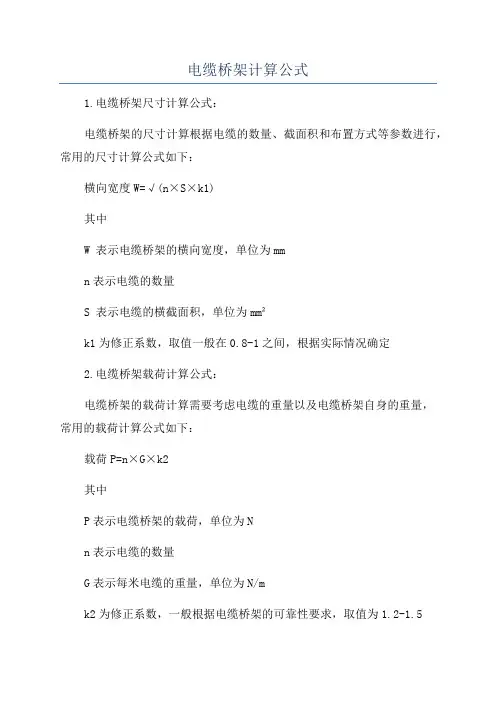 电缆桥架计算公式