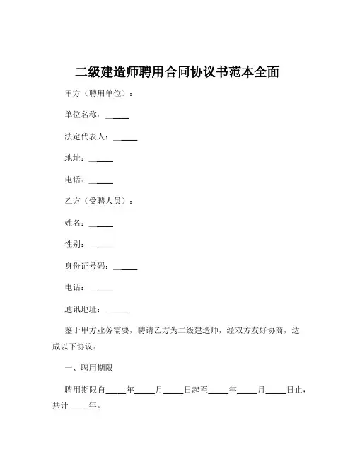 二级建造师聘用合同协议书范本全面