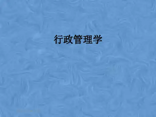 行政管理学