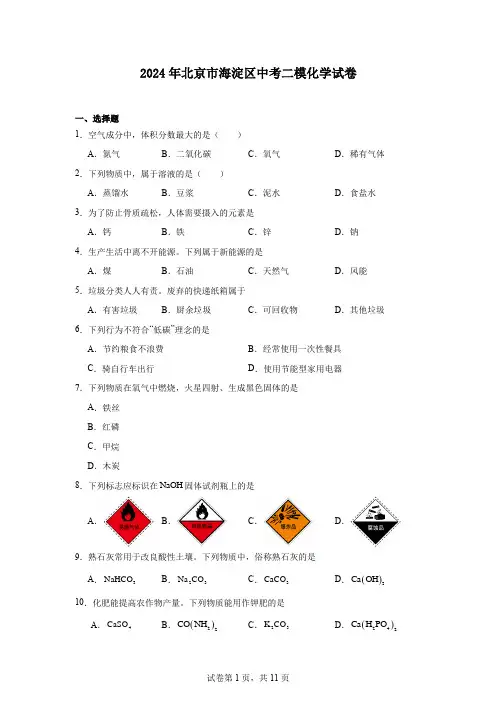 2024年北京市海淀区中考二模化学试卷