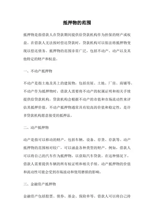 抵押物的范围