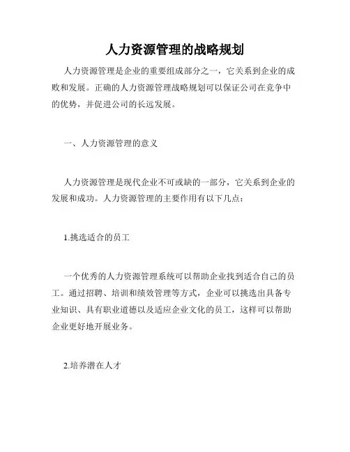 人力资源管理的战略规划