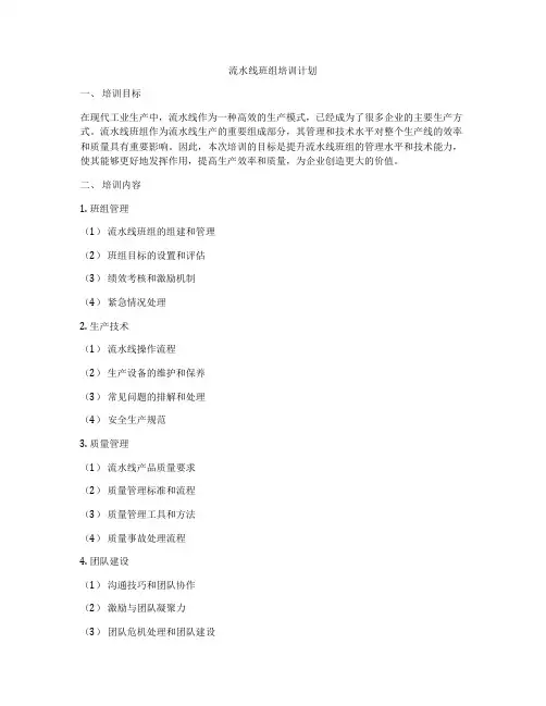 流水线班组培训计划