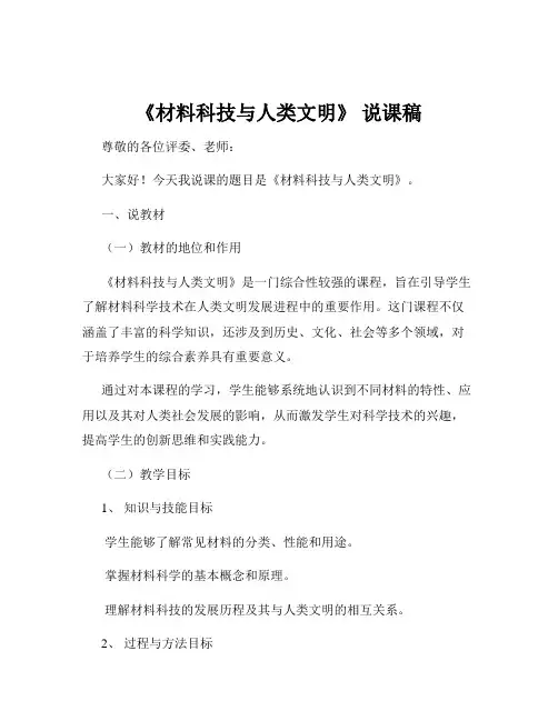 《材料科技与人类文明》 说课稿