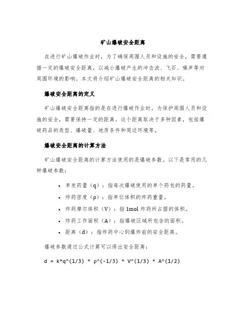 矿山爆破安全距离