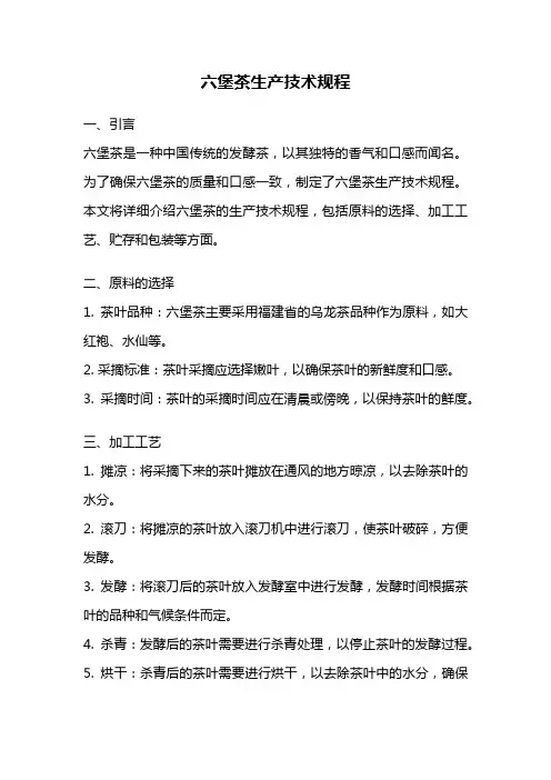 六堡茶生产技术规程