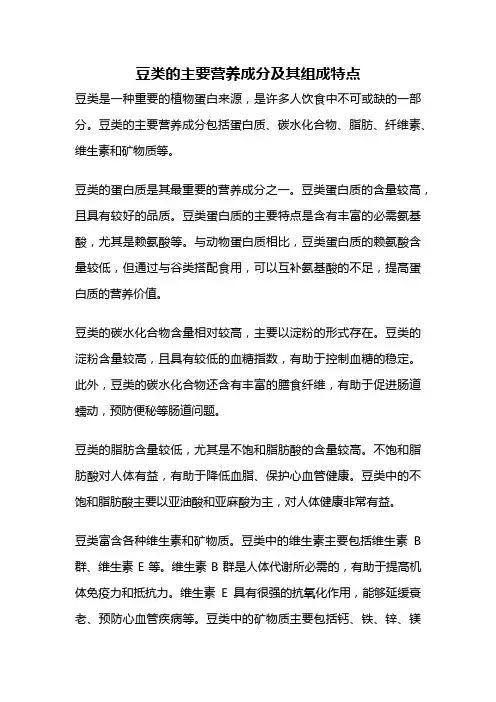 豆类的主要营养成分及其组成特点
