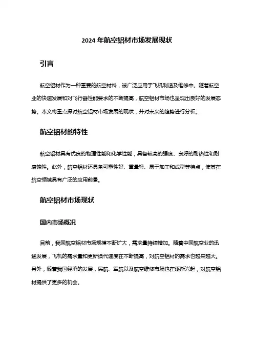 2024年航空铝材市场发展现状