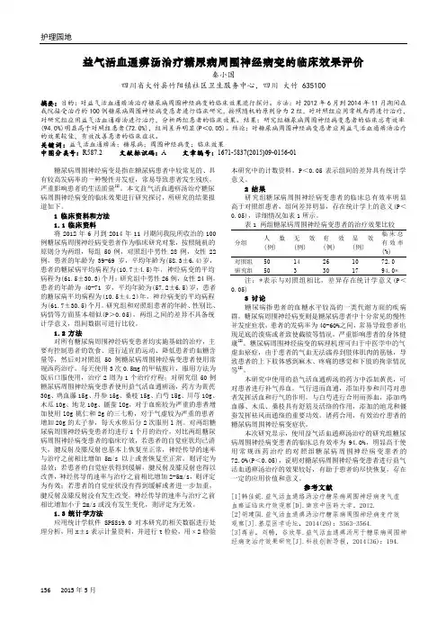 益气活血通痹汤治疗糖尿病周围神经病变的临床效果评价