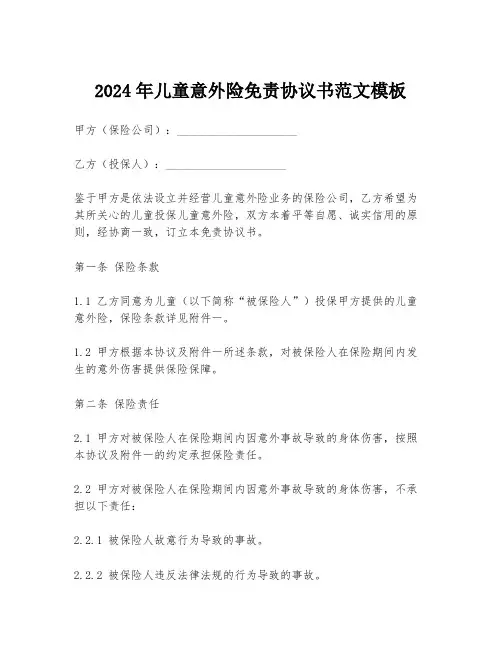 2024年儿童意外险免责协议书范文模板