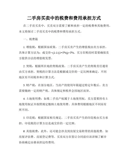 二手房买卖中的税费和费用承担方式
