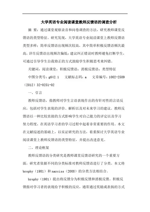 大学英语专业阅读课堂教师反馈语调查论文