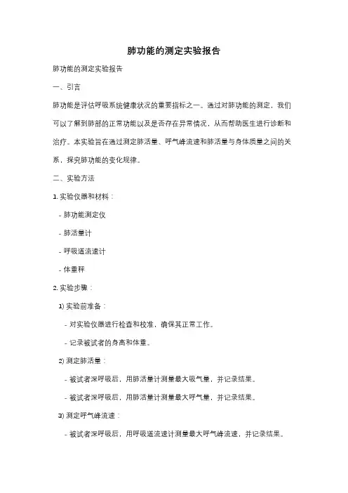 肺功能的测定实验报告