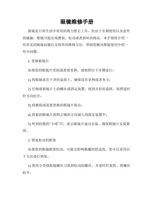 眼镜维修手册