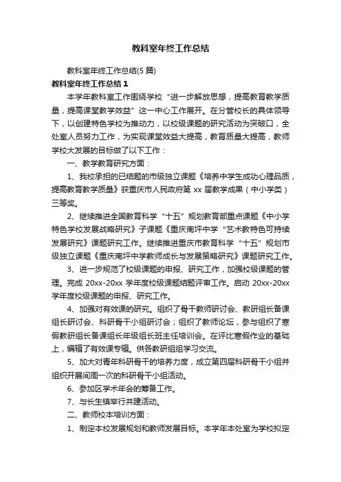 教科室年终工作总结（5篇）