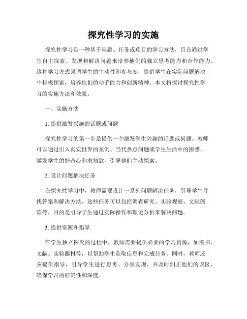探究性学习的实施