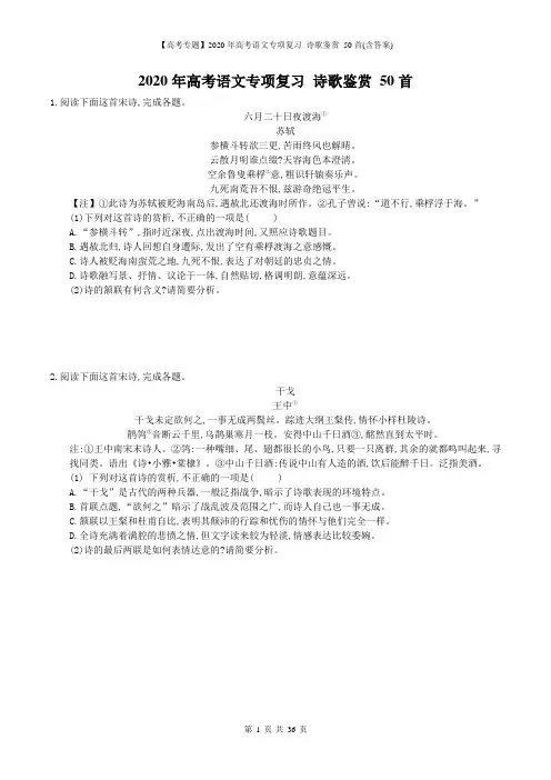 【高考专题】2020年高考语文专项复习 诗歌鉴赏 50首(含答案)