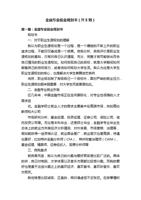 金融专业就业规划书（共5则）