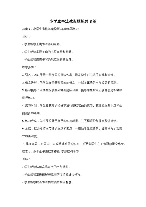 小学生书法教案模板共8篇