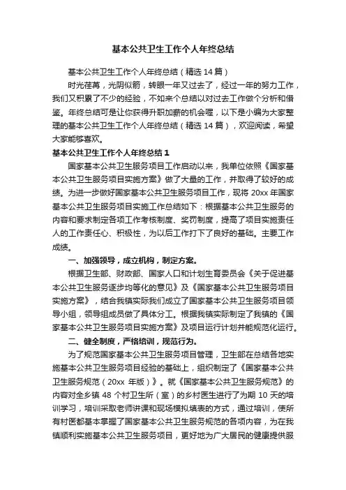 基本公共卫生工作个人年终总结（精选14篇）