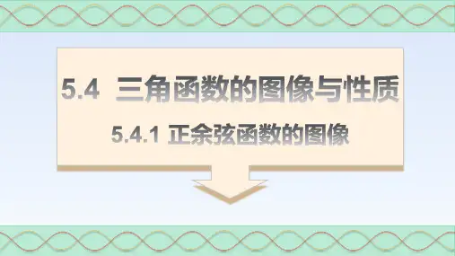 5.4-三角函数的图像及性质(共3课时)高一数学同步精讲课件(人教A版2019必修第一册)