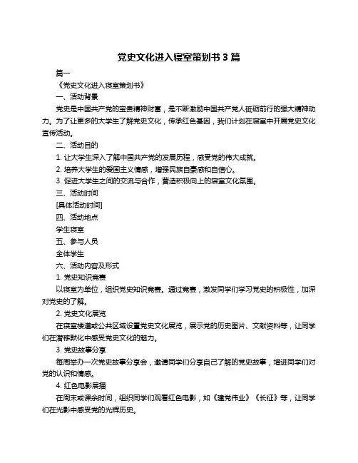 党史文化进入寝室策划书3篇