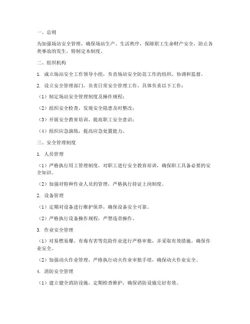 场站安全防范管理制度