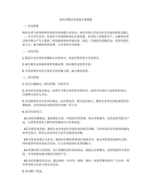 绿色用餐活动策划方案模板