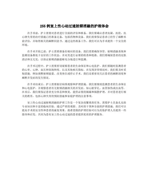 255例室上性心动过速射频消融的护理体会