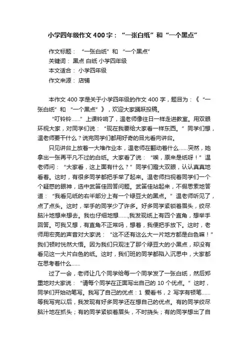 小学四年级作文400字：“一张白纸”和“一个黑点”
