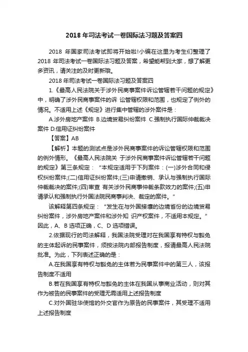 2018年司法考试一卷国际法习题及答案四