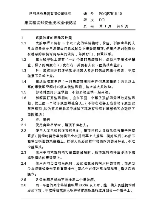 集装箱装卸安全技术操作规程