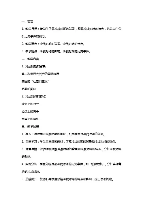初中历史教案冷战中的对峙精选范文总汇