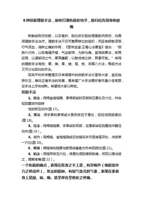 6种按筋理筋手法，助你打通伤筋处结节，筋归位告别身体酸痛
