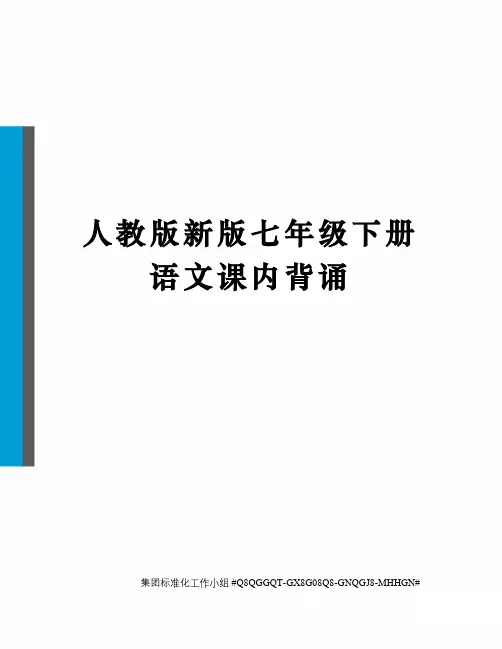 人教版新版七年级下册语文课内背诵