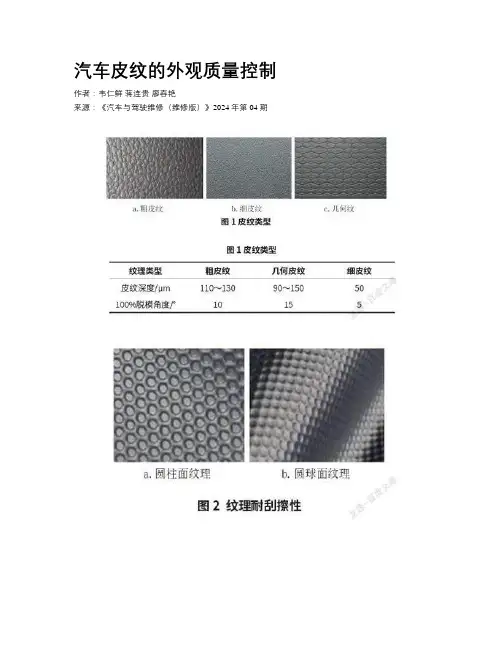 汽车皮纹的外观质量控制