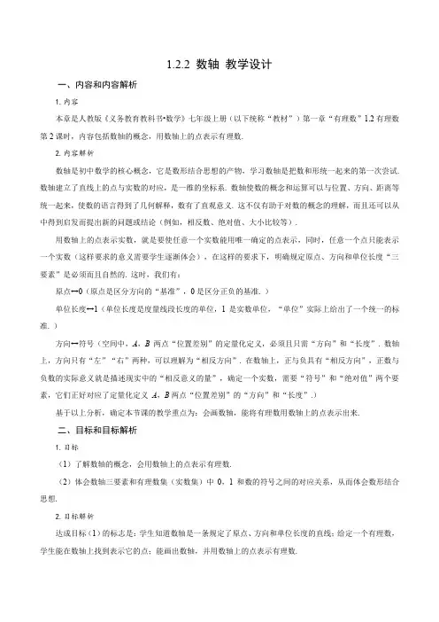 数学人教七年级上册(2012年新编)1-2-2 数轴(教学设计)