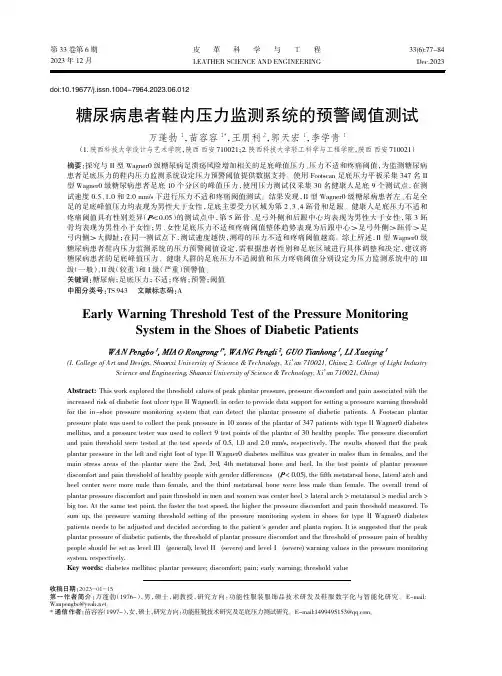 糖尿病患者鞋内压力监测系统的预警阈值测试