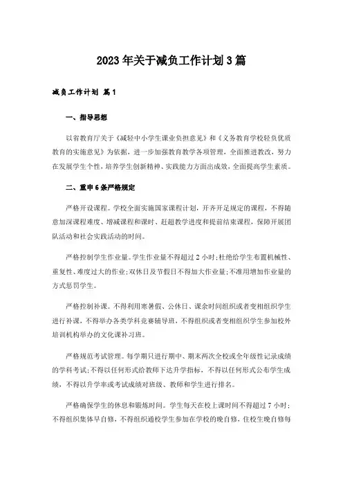2023年关于减负工作计划3篇